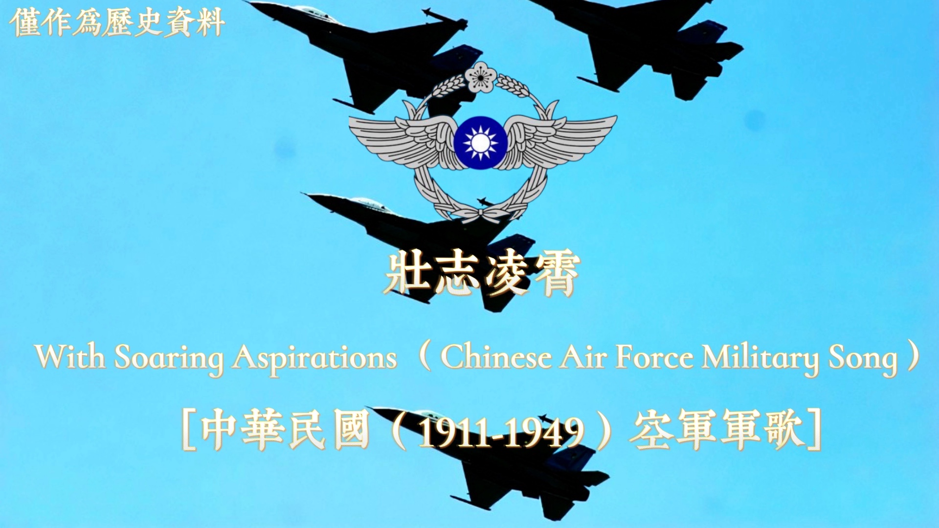 [图]【中國系列】壯志凌霄「Republic of China Air Force Military Song（1912-1949）」