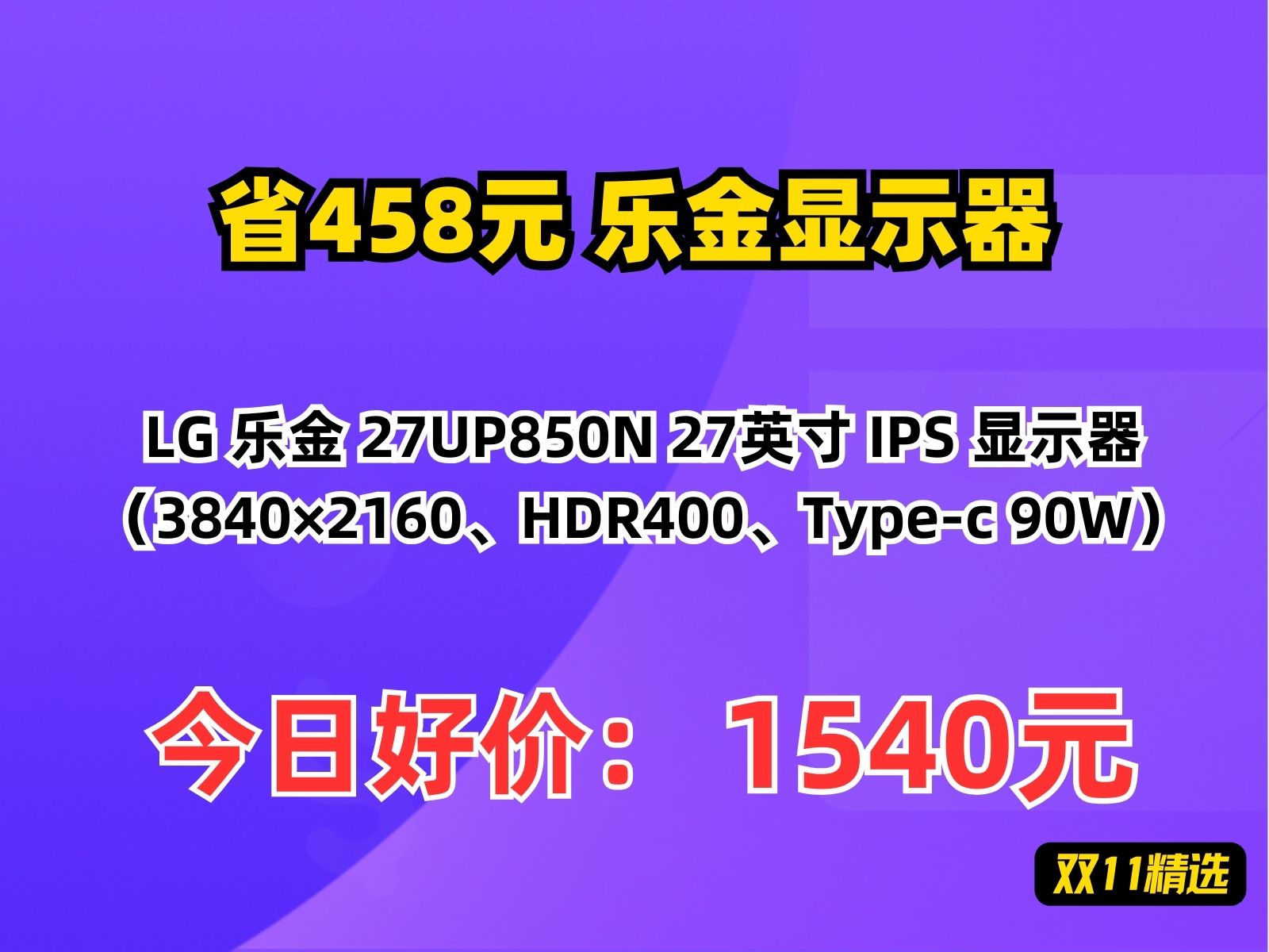 【省458.36元】乐金显示器LG 乐金 27UP850N 27英寸 IPS 显示器(3840*2160、HDR400、Typec 90W)哔哩哔哩bilibili