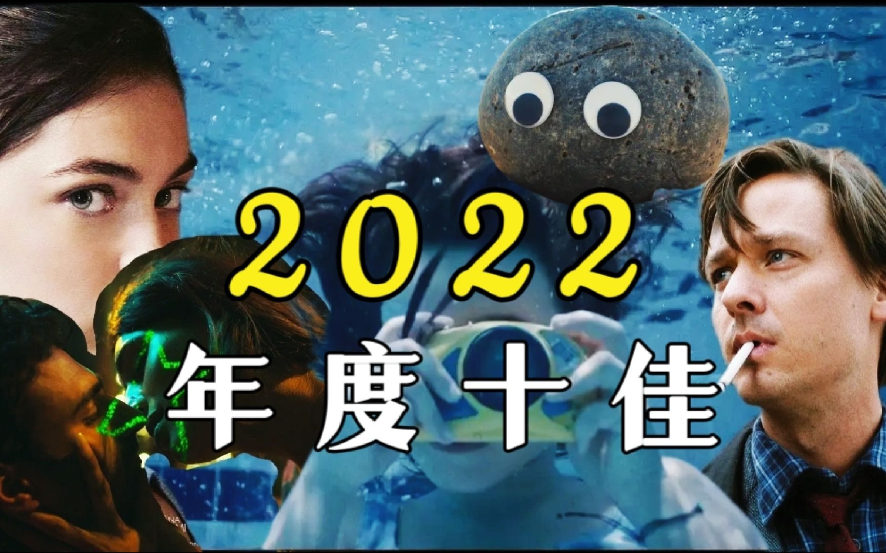 2022年度个人十佳片单,这一年我最想跟大家分享的电影!新的一年,必须有希望哔哩哔哩bilibili