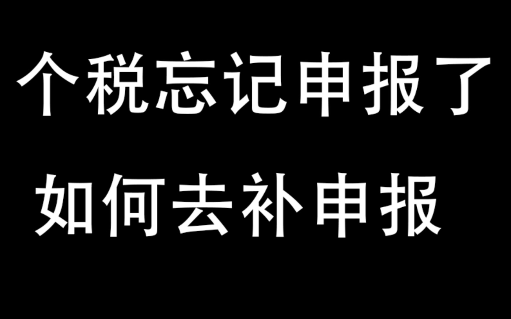 个税忘记申报了,如何去补申报/会计实操/新手必看哔哩哔哩bilibili