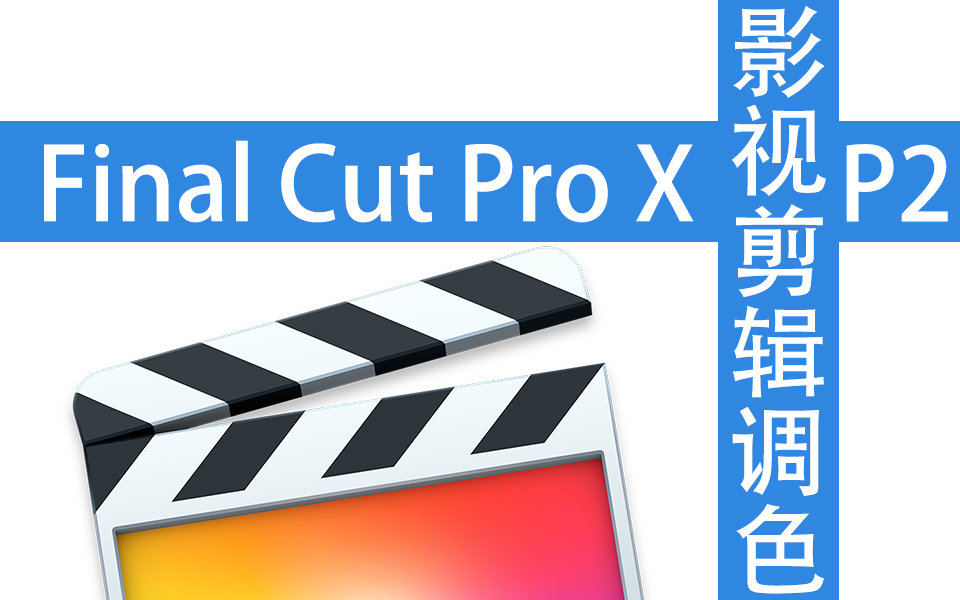 final cut pro x 影视剪辑与调色全中文视频教程2