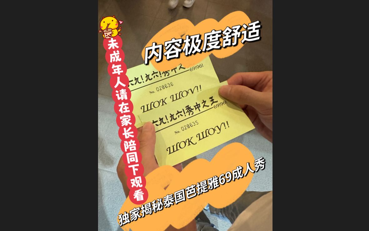 [图]独家揭秘泰国芭提雅69成人秀（本期视频极度舒适，未成年人请在家长的陪同下观看）