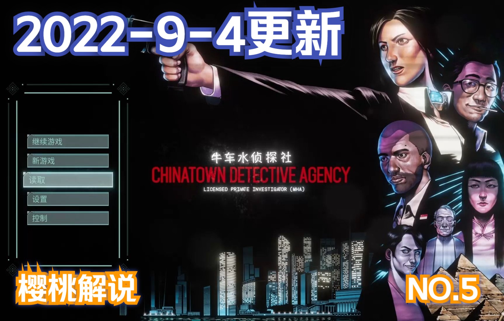 【福尔摩斯的樱桃】【P5】牛车水侦探社Chinatown Detective Agency娱乐向实况解说实况解说