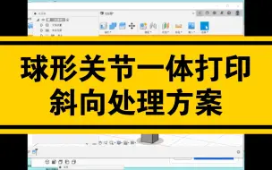 Télécharger la video: 球形关节一体打印斜向处理方案