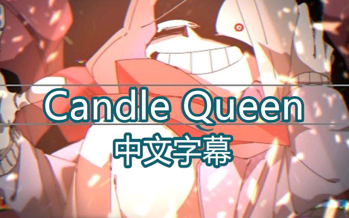 [图]【Undertale AU/中文字幕】CANDLE QUEEN meme