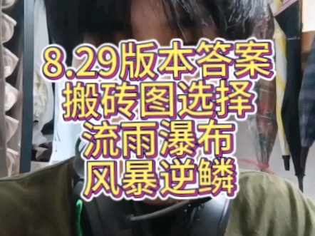 8.29版本答案搬砖图选择流雨瀑布风暴逆鳞#DNF #DNF搬砖教学 #DNF聆心计划哔哩哔哩bilibiliDNF