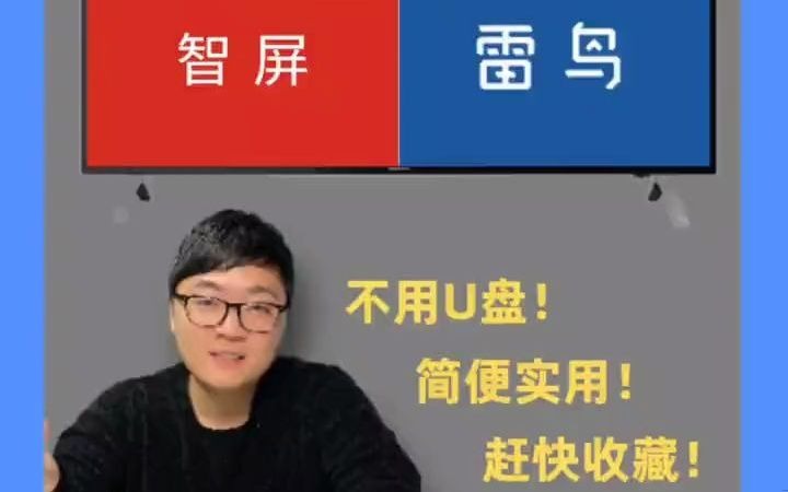 轻松给TCL/雷鸟电视免U盘安装当贝市场等第三方软件!科技改变生活 电视软件安装 干货 TCL电视 雷鸟电视哔哩哔哩bilibili