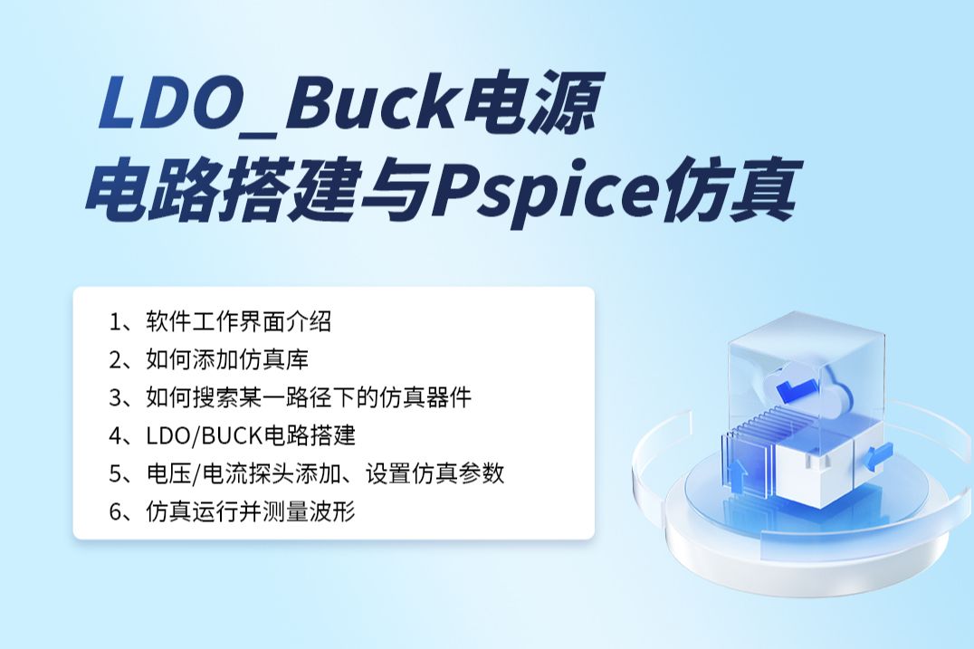 LDOBuck电源电路搭建与Pspice仿真——软件工作界面介绍哔哩哔哩bilibili