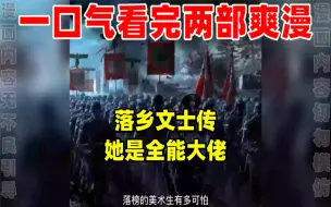 Download Video: 【内卷区up】一口气看完两部漫画，超长漫画解说《落乡文士传》《她是全能大佬》