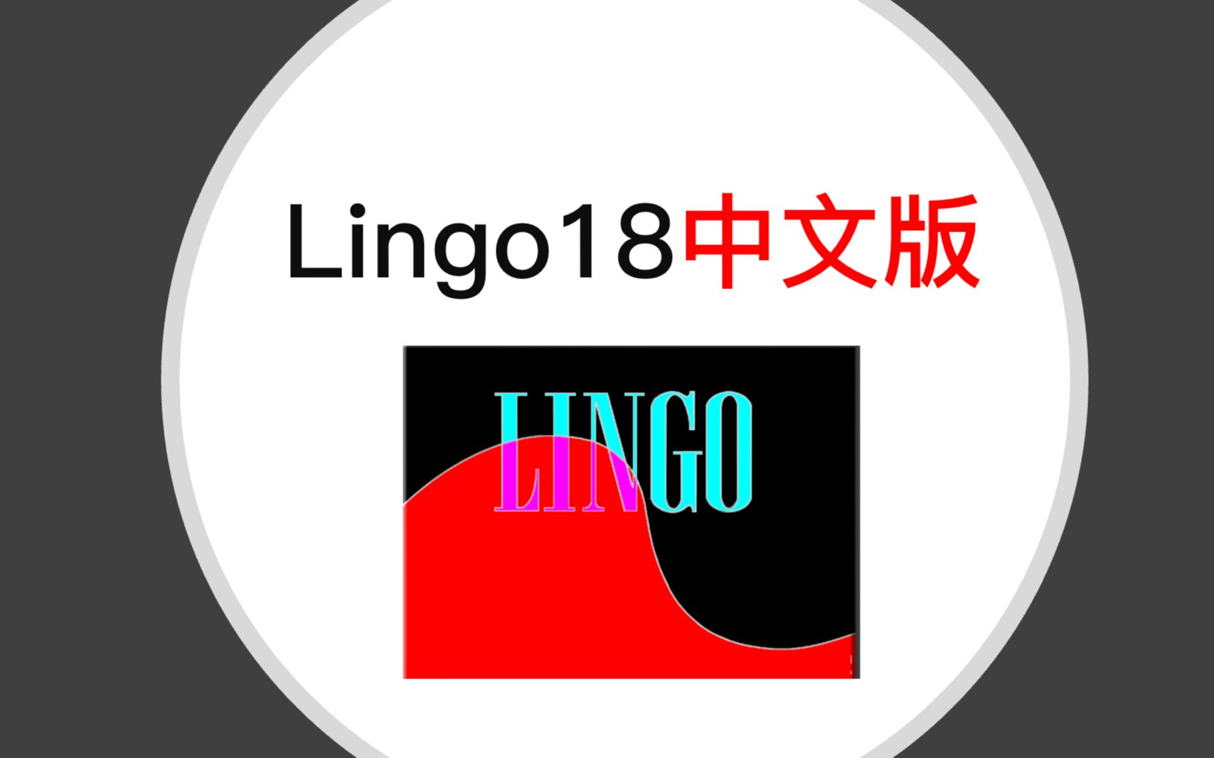 全网首发:Lingo18中文版的安装方法(lingo:数学建模规划类问题的求解利器)哔哩哔哩bilibili