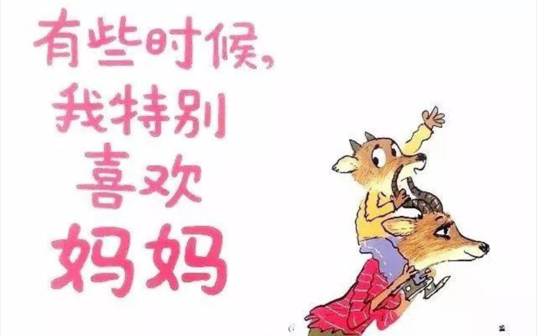 《有些时候,我特别喜欢妈妈》(绘本故事)哔哩哔哩bilibili