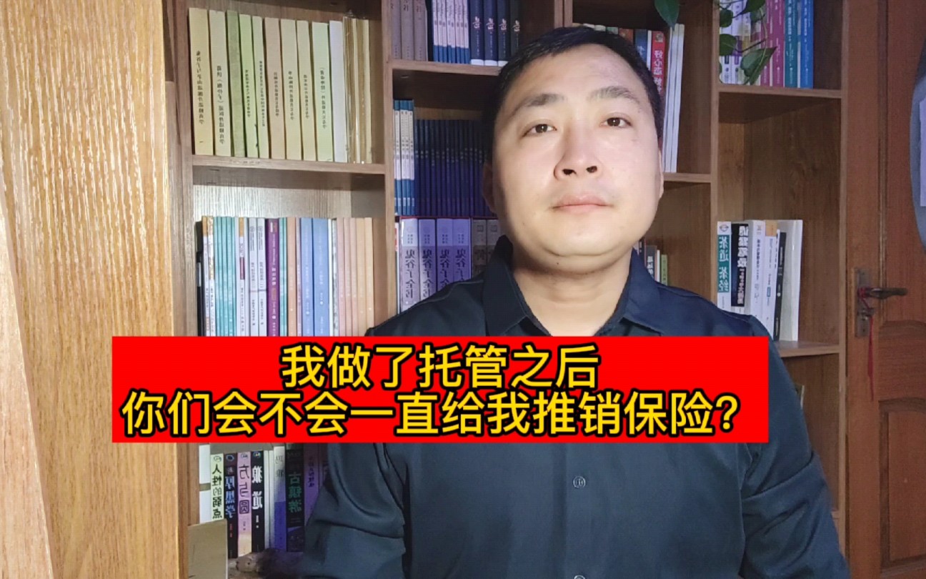 我做了保单托管以后,你会不会向我推销保险呢?哔哩哔哩bilibili