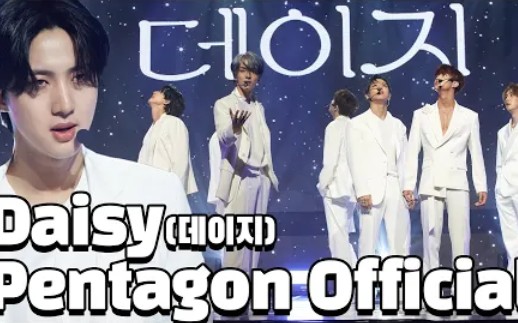 [图]PENTAGON《雏菊(Daisy)》初舞台公开！