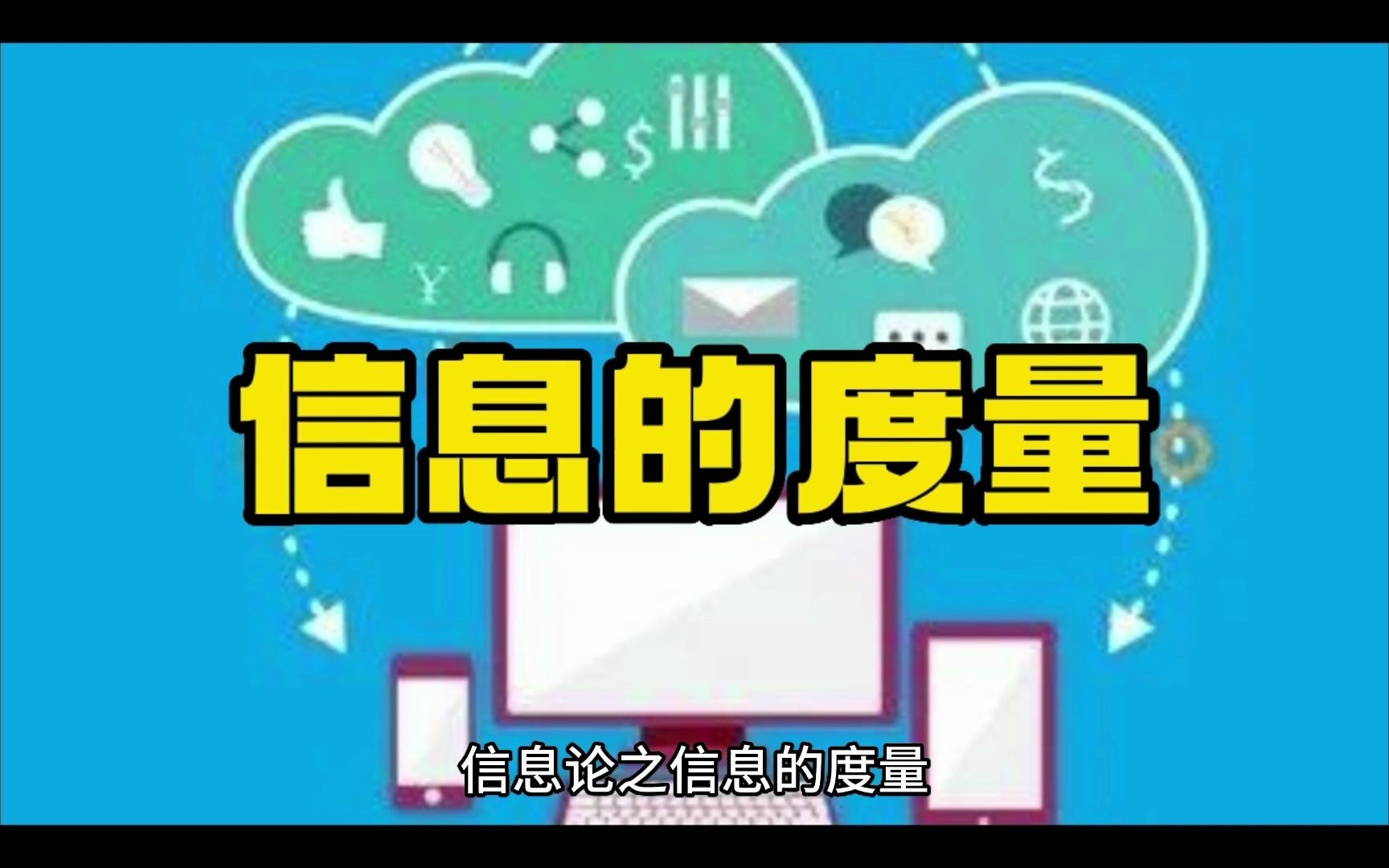 信息论之信息的度量哔哩哔哩bilibili