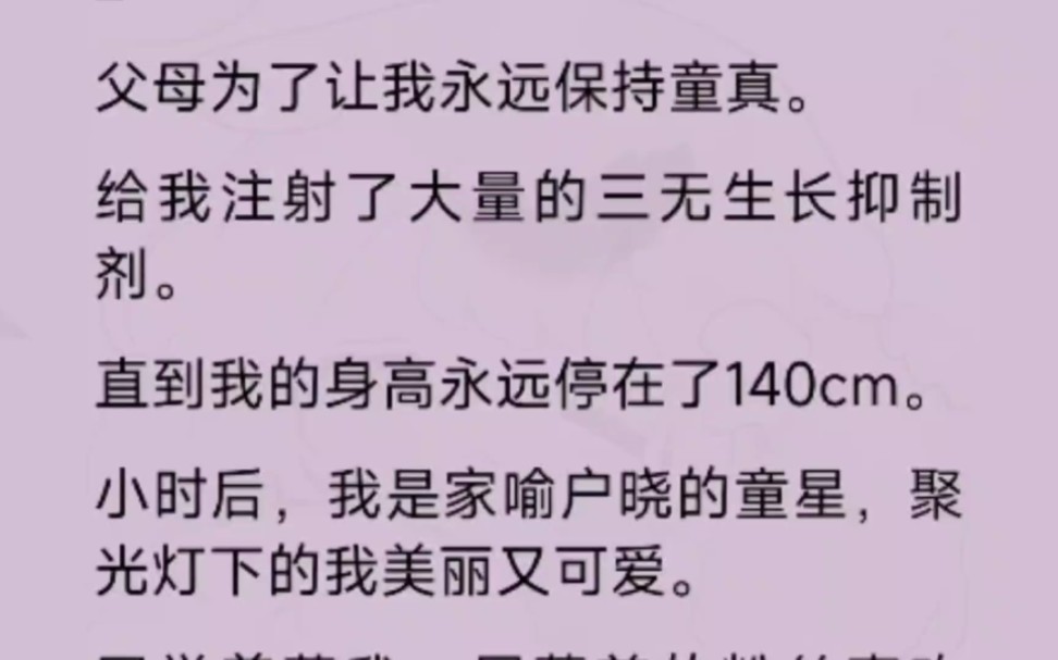 父母为了让我永远保持童真,给我注射了大量的三无生长抑制剂,直到我的身高永远停在140cm哔哩哔哩bilibili