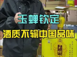 Download Video: 玉蝉钦定价格只有中国品味的一半！！酒质竟不输中国品味！