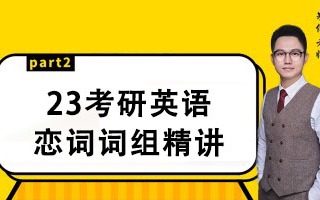 2023考研英语朱伟词组哔哩哔哩bilibili