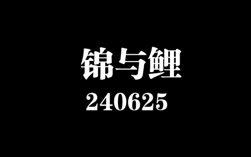 【240625】锦与鲤网络游戏热门视频