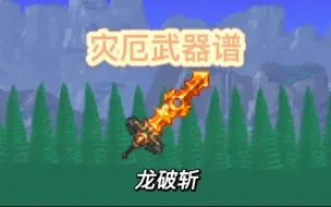 Video herunterladen: 【灾厄武器谱】龙破斩，战士毕业武器（迫害终灾）