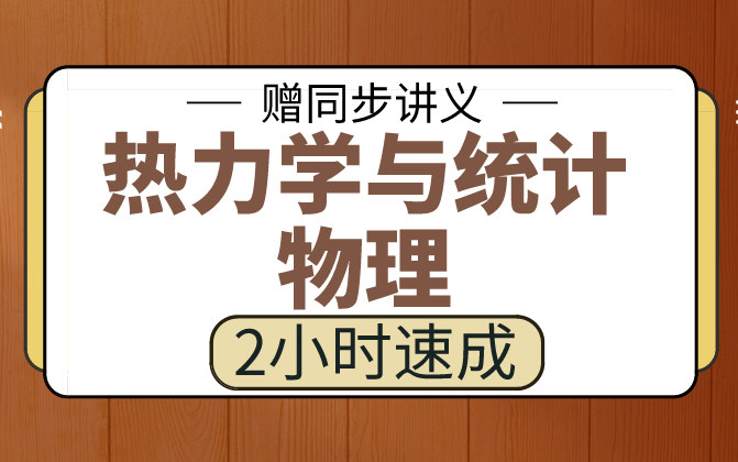 [图]【热力学与统计物理】热力学与统计物理3小时期末考试不挂科，赠资料！