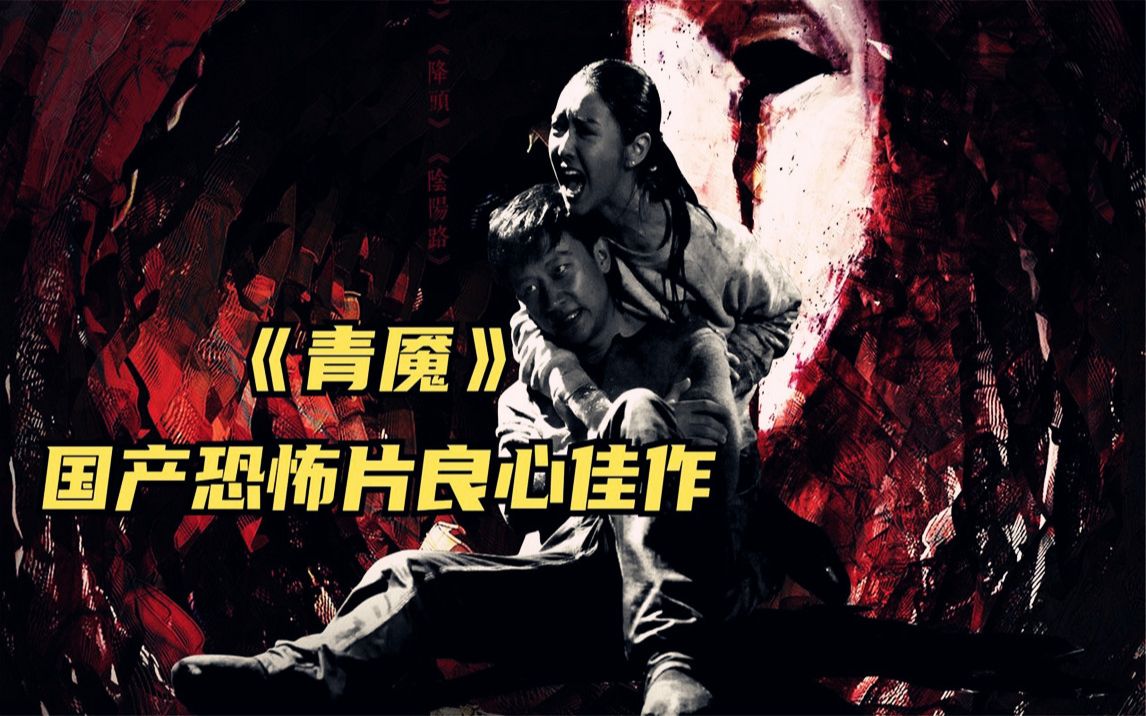 一部让人细思极恐的国产恐怖片"黄轩"主演,良心之作《青魇》!