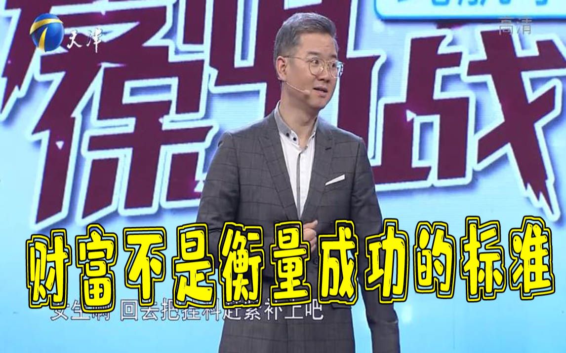 【爱情保卫战】赵川:财富不是衡量成功的标准哔哩哔哩bilibili