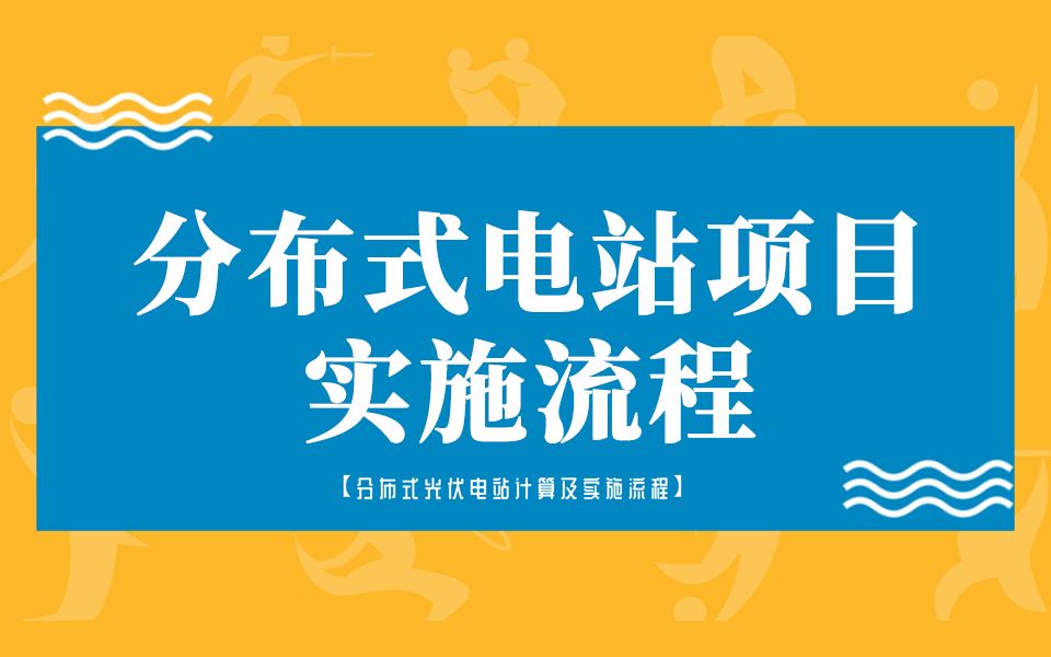 3.分布式电站项目实施流程【分布式光伏电站计算及实施】哔哩哔哩bilibili