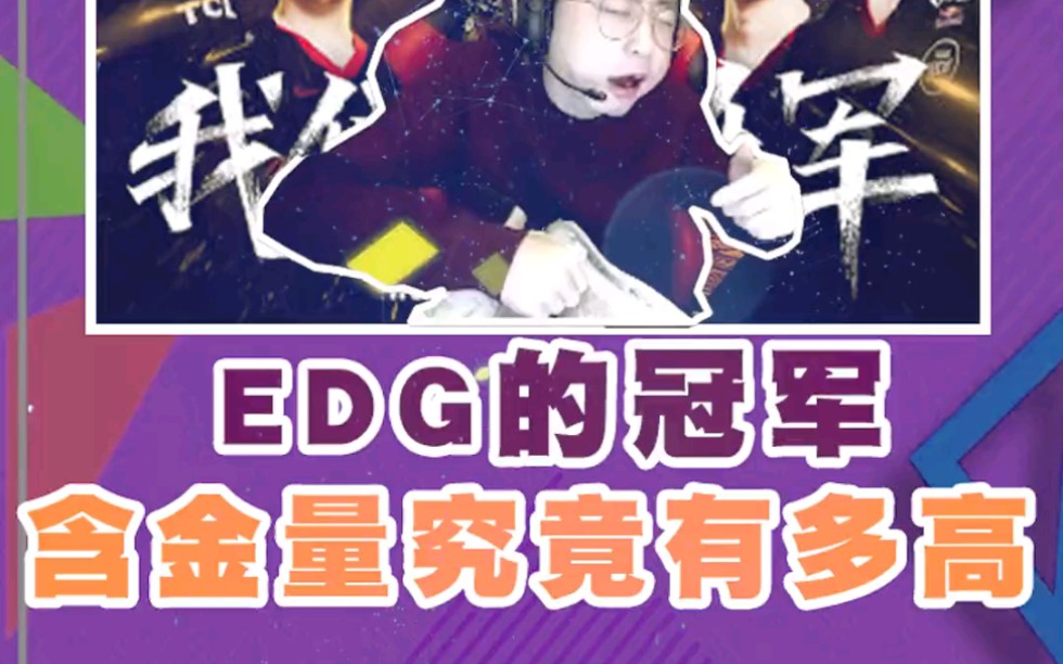 水晶哥 评价EDG冠军含金量哔哩哔哩bilibili英雄联盟