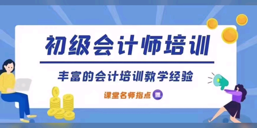 【初级会计师】培训班报名中,多年培训经验,数万名考生真选机构没报名