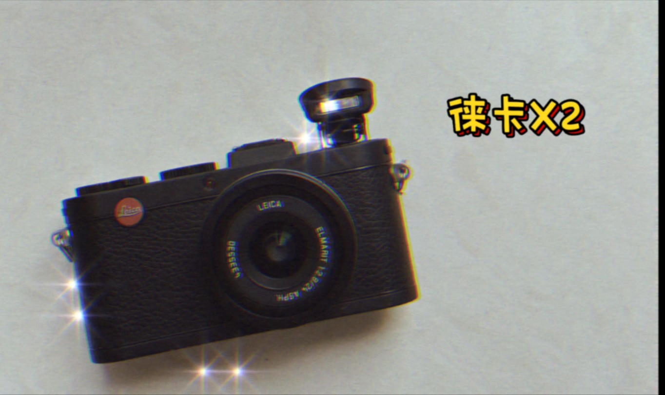收藏老古董相机之徕卡x2 (leica x2)