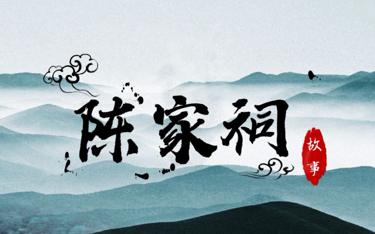 广州文化名片 《陈氏书院》_哔哩哔哩 (゜-゜)つロ 干杯~-bilibili