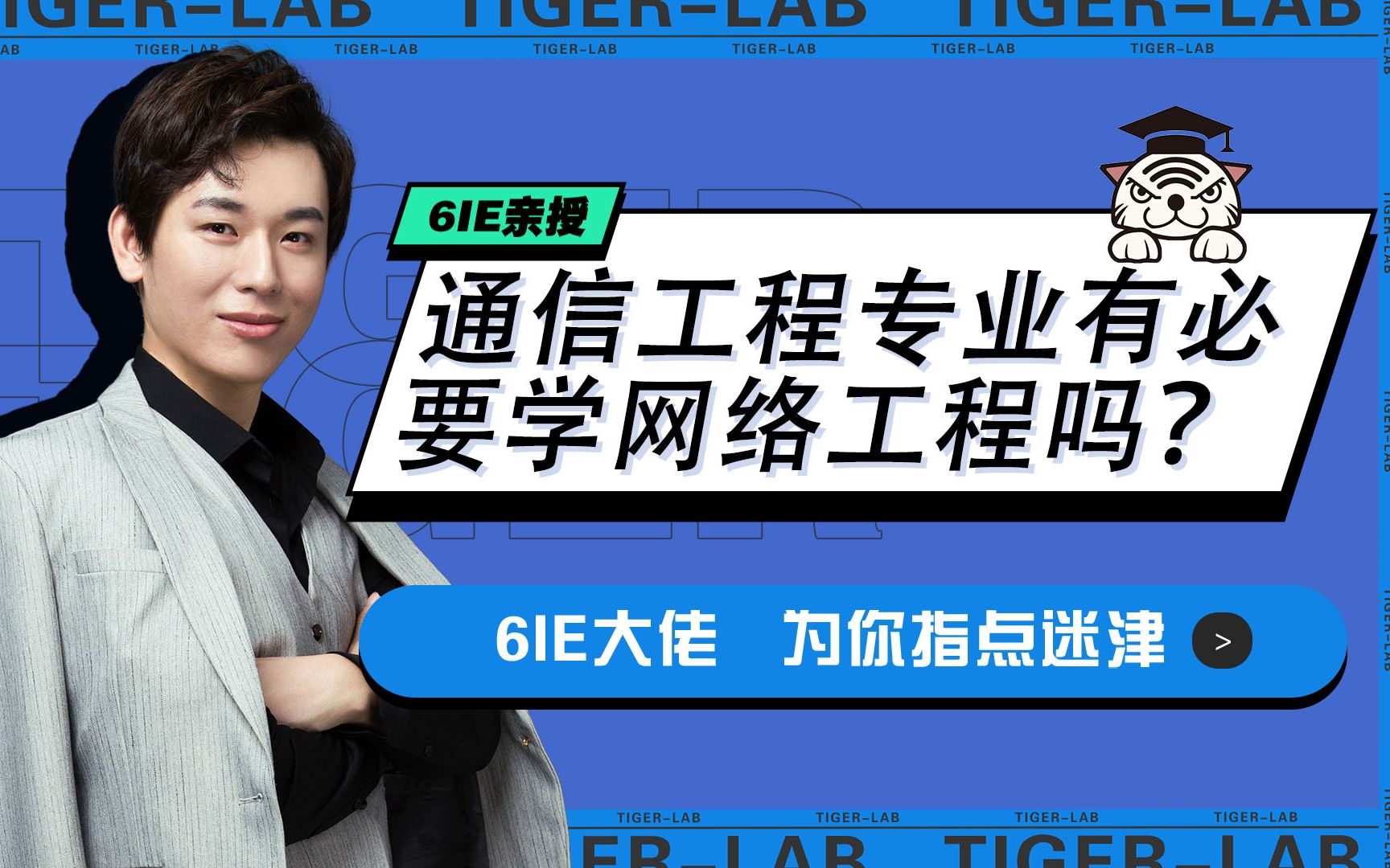 6IE闫辉解读丨 通信工程专业有必要学网络工程吗?哔哩哔哩bilibili