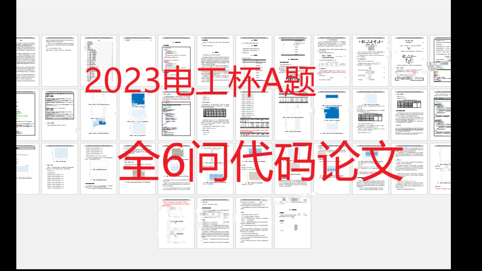 2023电工杯A题完整代码论文(全部6问)哔哩哔哩bilibili