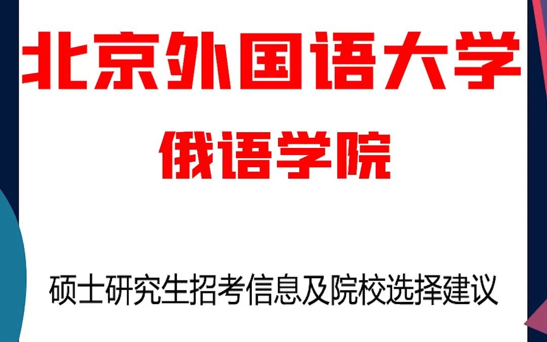 [图]北京外国语大学考研俄语学院考研解析，考研择校择专业极其重要，不要再走弯路，因为往届生已成为考研的主力军