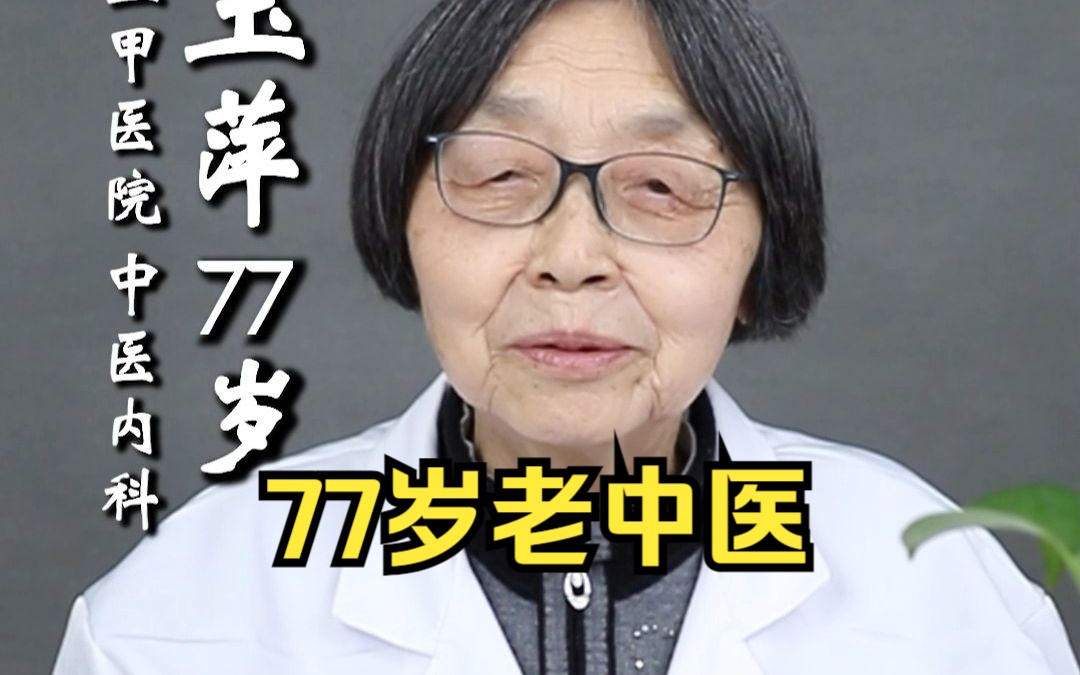 大家好我是张玉萍 今年77岁 从医53年 很高兴认识你哔哩哔哩bilibili