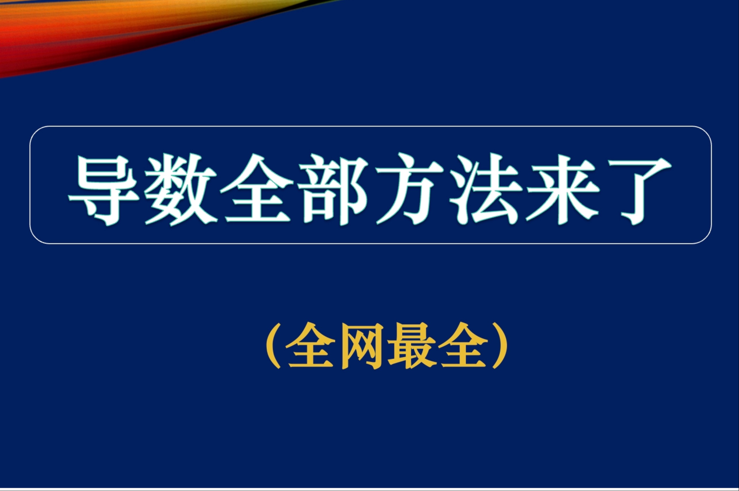 【高中数学】导数方法与技巧一网打尽【正在更新,全网最全】高考数学函数与导数专题复习 高三数学强化系统课哔哩哔哩bilibili