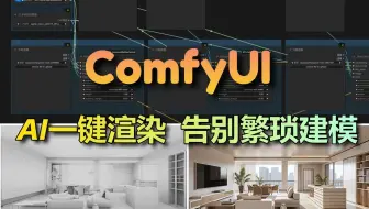 【ComfyUI教程】建筑、室内、景观通用！告别繁琐建模渲染！Comfy UI 工作流助你快速实现建筑室内白模+风格迁移 ！ AI绘画/AIGC