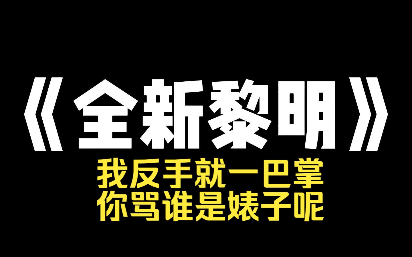 小说推荐~《全新黎明》我妈和我爸离婚后,闪婚嫁给了全国首富,法院把我姐判给了她,她却在现场发疯,大骂我妈是婊子,死活不愿意跟我妈走,看着她...