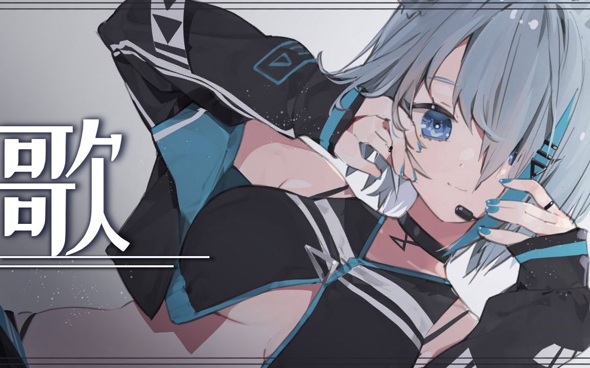 お歌うたう!【宗谷いちか / あにまーれ】