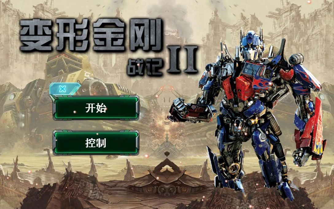 【4399小游戏】变形金刚战记2第1-1关通关视频