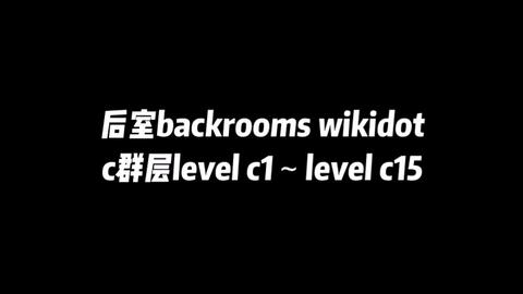 backrooms】如何进入wikidot和level30简介_哔哩哔哩_bilibili
