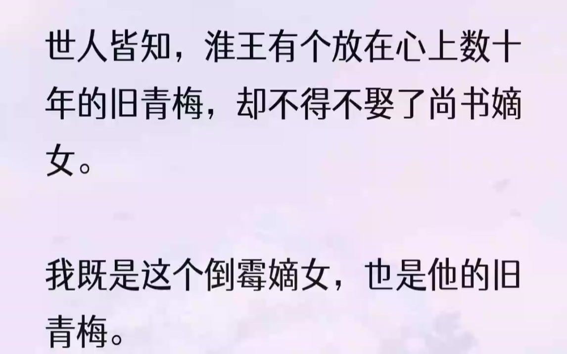 (全完完结版)所有人都知道,他要娶在江南的旧青梅沈姑娘.可惜这青梅失踪多年,陛下要平衡朝堂势力,一旨圣谕要他娶尚书嫡女做王妃.江序临...哔...