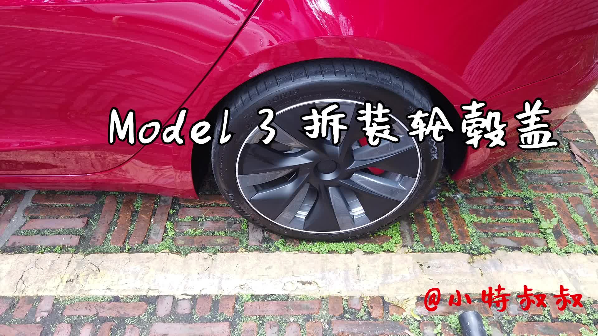 model3拆装轮毂盖
