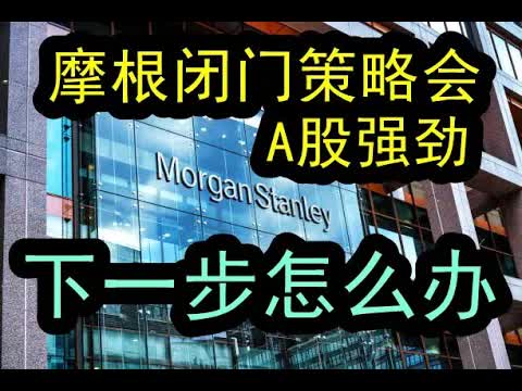 【投行观点】摩根士丹利闭门内部策略会议:这次中国政策转向带来A股的大幅度强力上涨!深度分析这次是反转吗?能够持续高涨的时间维持多久?哔哩...