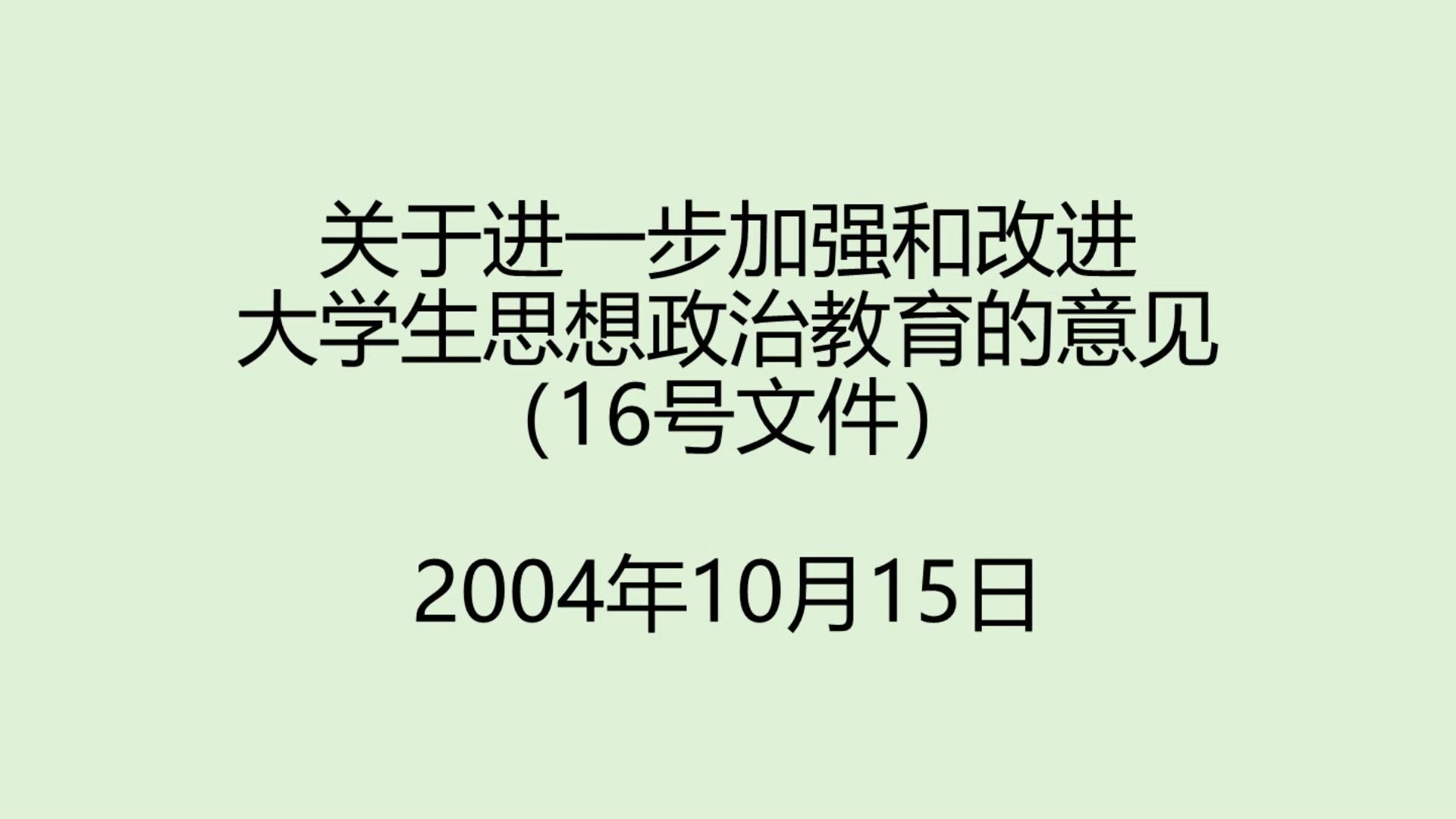 辅导员笔试必背政策文件16号文【磨耳朵系列】