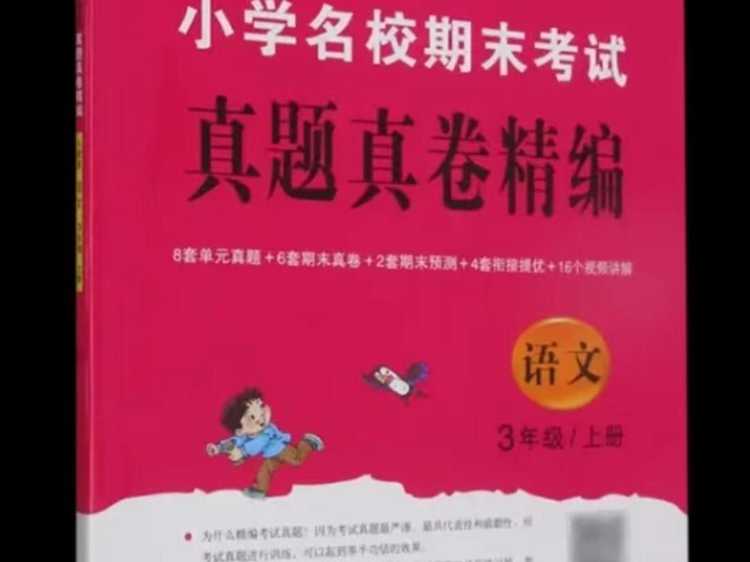 长春出版社2023年秋期末考试真题真卷精编三年级语文上册人教版参考答案哔哩哔哩bilibili