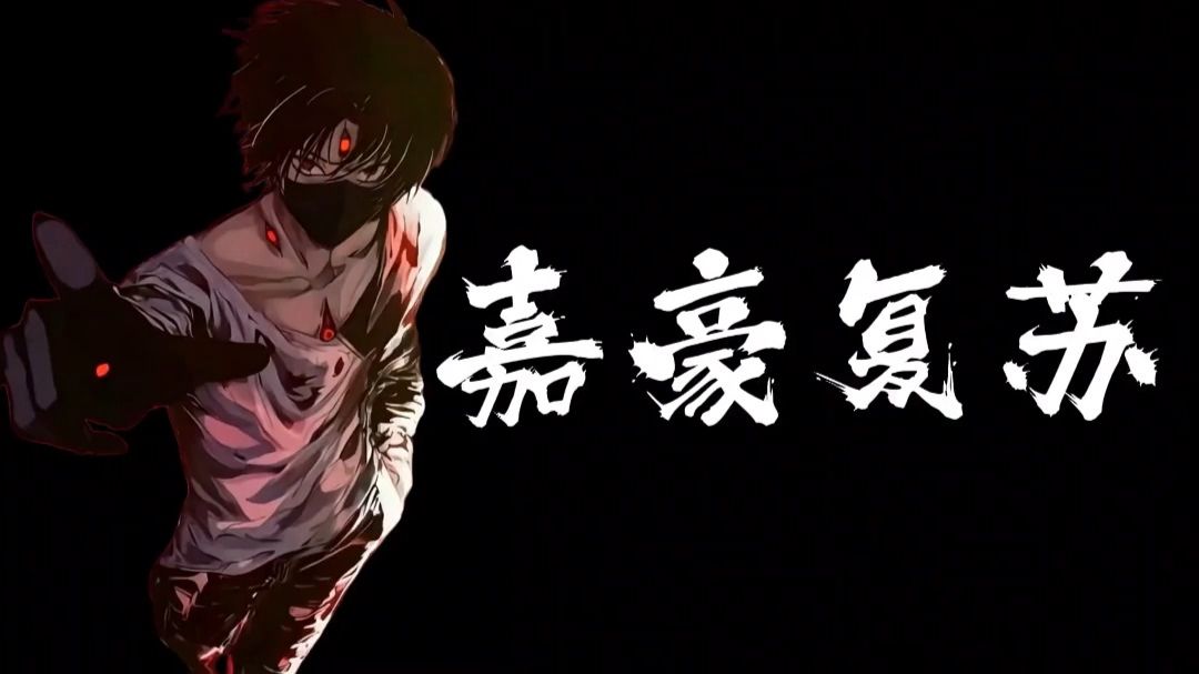 【一次爽完】我是一个时代孕育出来的唯一嘉豪 无论是拧豪泰或是逍遥豪 亦或是量子叠加豪 还是自在极意豪 你们只能算是异类豪罢了 我的豪赌存在于过去现在未来 当世人