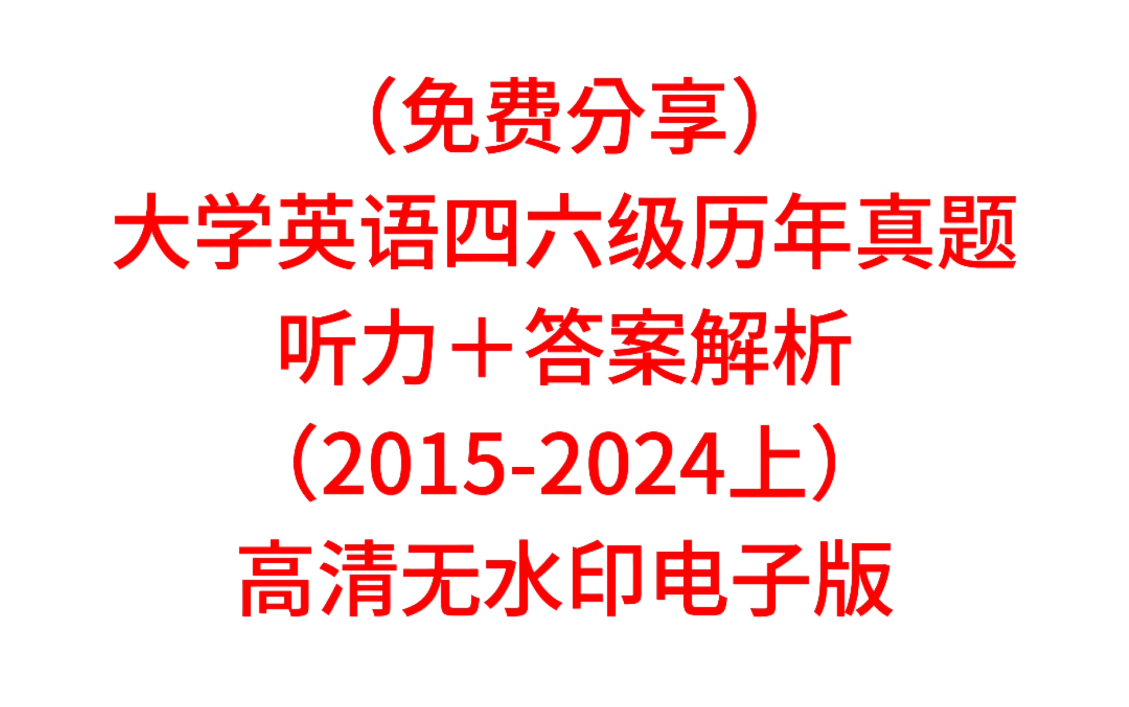 (免费送)大学英语四六级历年真题+听力+答案解析(20152024上)高清无水印电子版哔哩哔哩bilibili