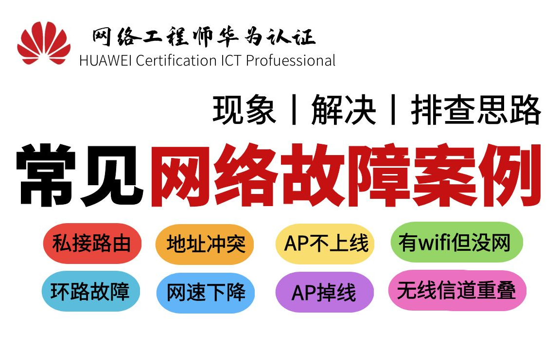 【实战案例】从故障现象丨排错思路丨解决方案全方位了解8大常见网络故障,网络工程师们请务必收藏,从此拒绝成为背锅侠!哔哩哔哩bilibili
