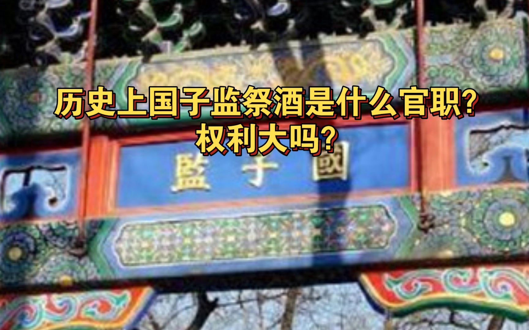 太学祭酒图片